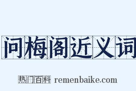 问梅阁近义词是什么意思的图片